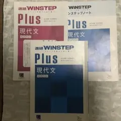 進研WINSTEP Plus 現代文 新課程版 セット
