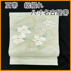 △605mn48△夏帯 絽綴れ 長尺 杜若 花 金糸 八寸名古屋帯くすみ緑△美 