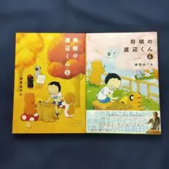 「将棋の渡辺くん　5巻・6巻」　2冊セット