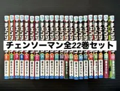 【美品】チェンソーマン 1〜22巻　セット　全巻