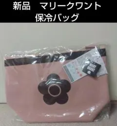 新品　マリークワント　保冷バッグ