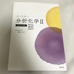 パートナー分析化学II[電子版付](改訂第4版増補)