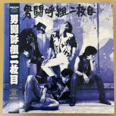 良好盤 LPレコード 男闘呼組 二枚目 成田昭次 高橋和也 岡本健一 前田