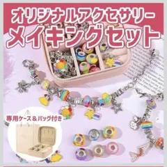 アクセサリー製作キット チャーム ネックレス ブレスレット アクセサリーボックス