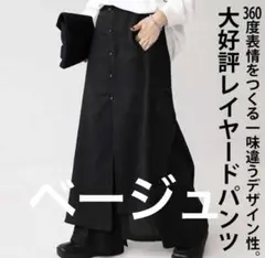 アンティカ 変形デザイン　ワイドパンツ　レイヤードパンツ　ベージュのサムネイル