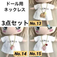 ネックレス 3点セット（ハッピードール イルメール）No.13.14.15のサムネイル