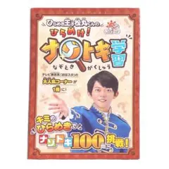 ひらめき王子松丸くんの ひらめけ！ナゾトキ学習 本 なぞとき テレビおはスタ　本