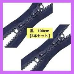 ⭐️新品⭐️ 《即購入OK》　【2本セット】　ジッパー　ダブルジッパー　黒　手芸