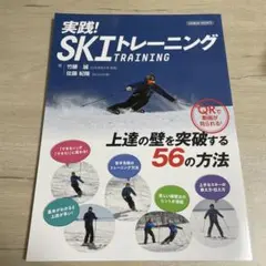 実践!スキートレーニング