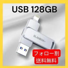 USBメモリ 128GB iphone usbメモリ シルバー