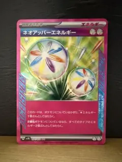 【ネオアッパーエネルギー】ポケモンカード