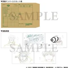 【置配のみ】アニメーション呪術廻戦展　呪術廻戦0 カット袋付　複製原画　五条悟
