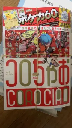 コロちゃお vol.1 (てれコロスペシャル2026年1月号