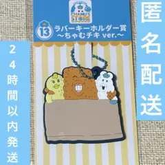 んぽちゃむ エンタメ くじ ⑬ ラバー キーホルダー ちゃむチキ ローソン