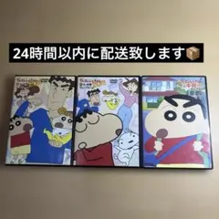 新品に近い クレヨンしんちゃん DVD 3本セット
