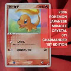 2006年 ヒトカゲ 1ED ポケモンカード 縁白カケ有