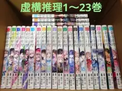 虚構推理 全巻セット 1〜23巻