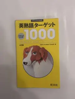 英熟語ターゲット1000 & 現代文単語 2冊セット