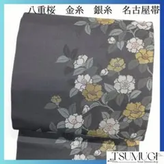 名古屋帯　八重桜　金糸　銀糸　リーフ　グレー　着物　093a d