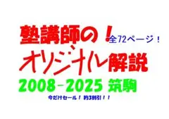 塾講師のオリジナル 数学 解説 筑駒 高校入試 過去問 解説 H28-H30