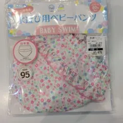 水遊び用ベビーパンツ サイズ95