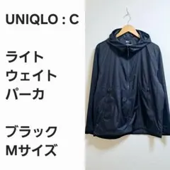 【傑作早い者勝ち】UNIQLO C ライトウェイトパーカ 黒M