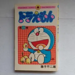 初版 てんとう虫コミックスドラえもん第23巻 藤子不二雄 藤子・F