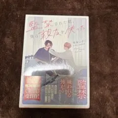 監禁された朝、僕は親友を失った
