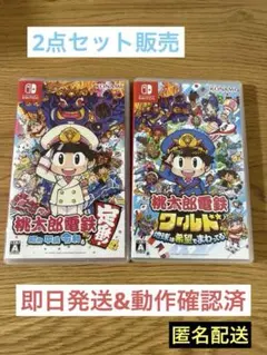 【2点セット】桃太郎電鉄～昭和 平成 令和も定番！ & 桃太郎電鉄ワールド　桃鉄