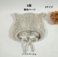 S様 専用ページ ✳ ねこ耳ボンネット(アルパカ毛糸)