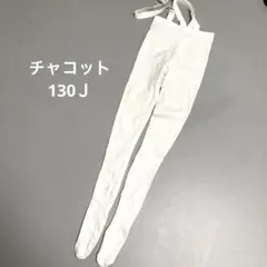 【チャコット】130Jホワイト ストラップ付き タイツ