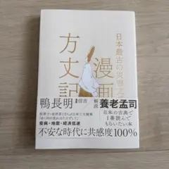 漫画方丈記 : 日本最古の災害文学