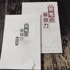 2026年最新】思考の学校 基礎講座の人気アイテム - メルカリ