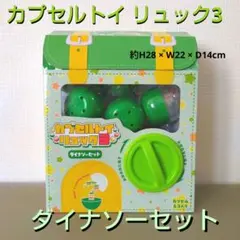 カプセルトイ リュック ダイナソーセット