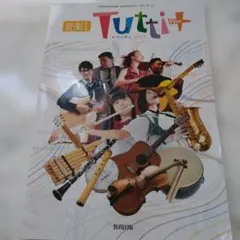 音楽I Tutti+ 教育出版 高等学校芸術科用 教科書