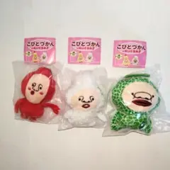 こびとづかんのぬいぐるみ3 キーホルダー ３体セット