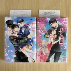 君にひと目で恋をして Sweet words of love１,２