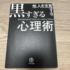 他人を支配する黒すぎる心理術