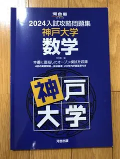 2024入試攻略問題集 神戸大学 数学のサムネイル