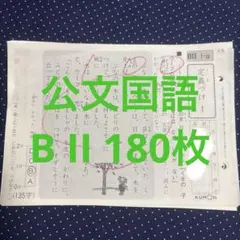 公文 国語 B2 欠番なし 200枚 小2相当 B II BII B教材 - メルカリ