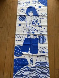 鬼滅の刃　冨岡義勇　手拭い　極楽湯コラボ