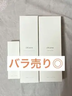 chione キオネー スキンケア 3点セット