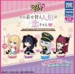 こっちむいてFig.その着せ替え人形は恋をする 着せ恋 ガチャブラックロベリア