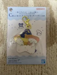 一番くじちょこっと　いぬとの暮らし　C賞アクリルキーホルダー