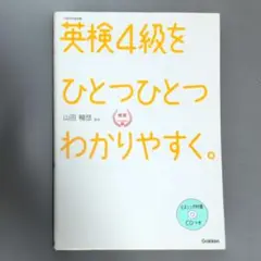 英検4級をひとつひとつわかりやすく。