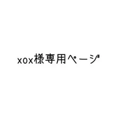 xox様専用ページ
