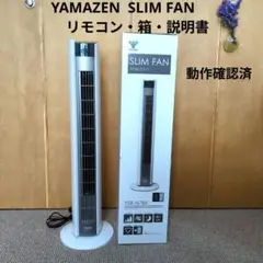 YAMAZEN スリムファン SLIM FAN　リモコン・箱・説明書　動作確認済