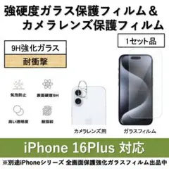 iPhone16Plus強硬度ガラスフィルム&カメラレンズ用ガラスフィルムセット