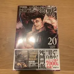 呪術廻戦』 29巻 芥見下々 ⭐︎超貴重⭐︎初版帯付き 新品未読品