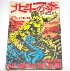 1986年 少年ジャンプ特別編集 北斗の拳 SPECIAL - メルカリ